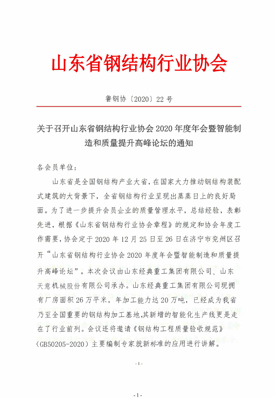 山東省鋼結(jié)構(gòu)行業(yè)協(xié)會(huì)2020年度年會(huì)暨智能制造和質(zhì)量提升高峰論壇即將召開！