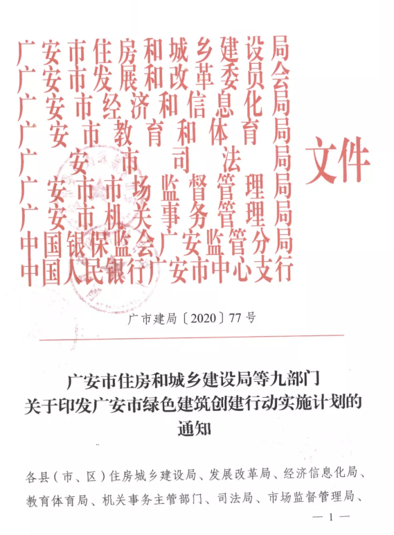 提高裝配率，四川廣安九部門印發(fā)綠色建筑創(chuàng)建行動實施計劃